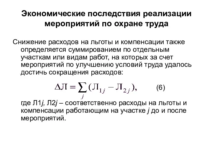 Экономические последствия реализации мероприятий по охране труда Снижение расходов на льготы