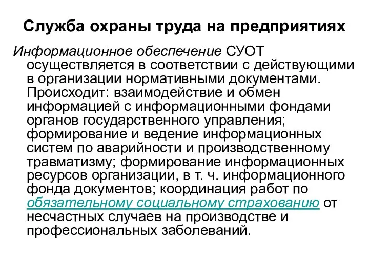 Служба охраны труда на предприятиях Информационное обеспечение СУОТ осуществляется в соответствии