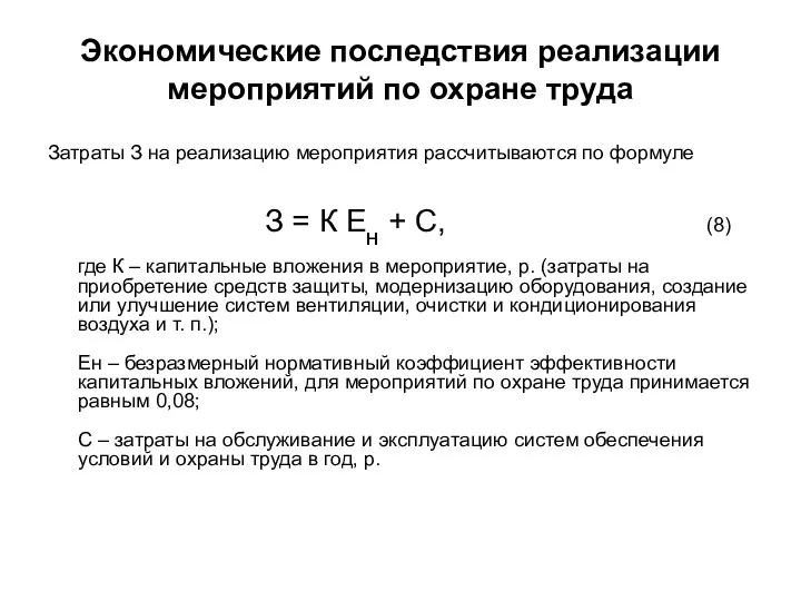 Экономические последствия реализации мероприятий по охране труда Затраты З на реализацию
