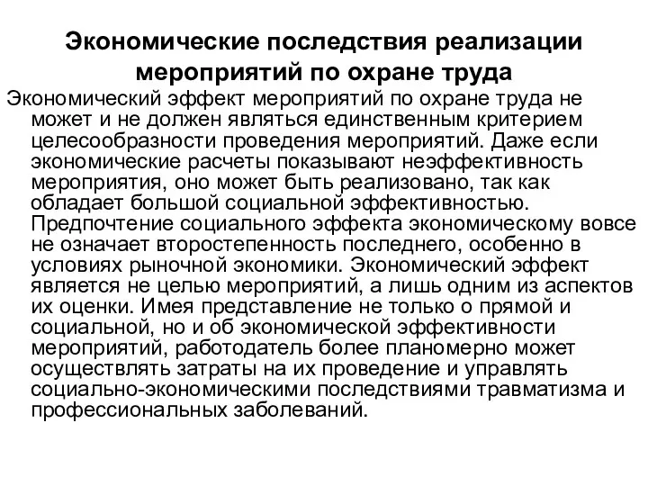 Экономические последствия реализации мероприятий по охране труда Экономический эффект мероприятий по