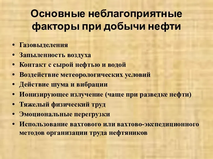 Основные неблагоприятные факторы при добычи нефти Газовыделения Запыленность воздуха Контакт с