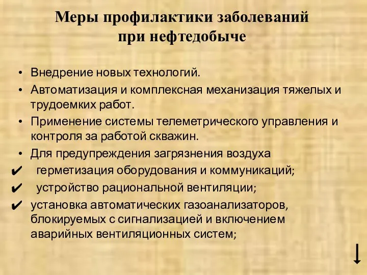 Меры профилактики заболеваний при нефтедобыче Внедрение новых технологий. Автоматизация и комплексная