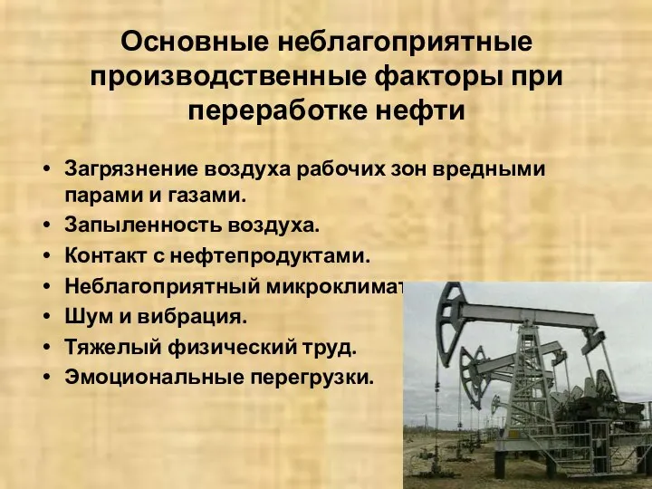 Основные неблагоприятные производственные факторы при переработке нефти Загрязнение воздуха рабочих зон