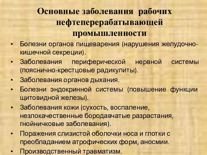 Основные заболевания рабочих нефтеперерабатывающей промышленности Болезни органов пищеварения (нарушения желудочно-кишечной секреции).