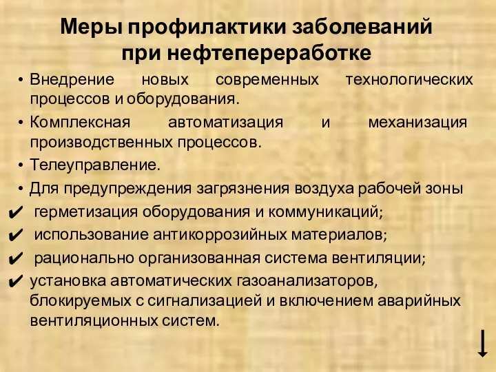 Меры профилактики заболеваний при нефтепереработке Внедрение новых современных технологических процессов и