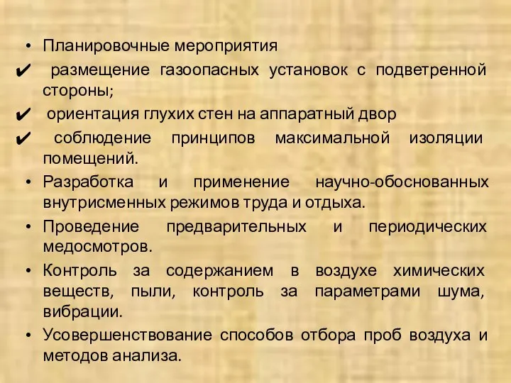 Планировочные мероприятия размещение газоопасных установок с подветренной стороны; ориентация глухих стен