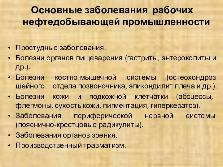 Основные заболевания рабочих нефтедобывающей промышленности Простудные заболевания. Болезни органов пищеварения (гастриты,