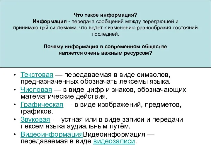 Что такое информация? Информация - передача сообщений между передающей и принимающей