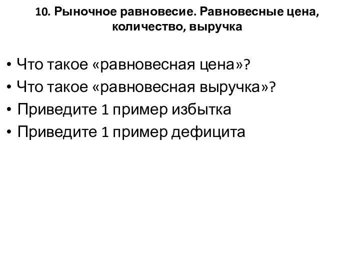 10. Рыночное равновесие. Равновесные цена, количество, выручка Что такое «равновесная цена»?