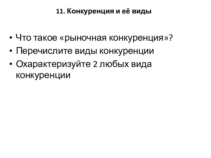 11. Конкуренция и её виды Что такое «рыночная конкуренция»? Перечислите виды