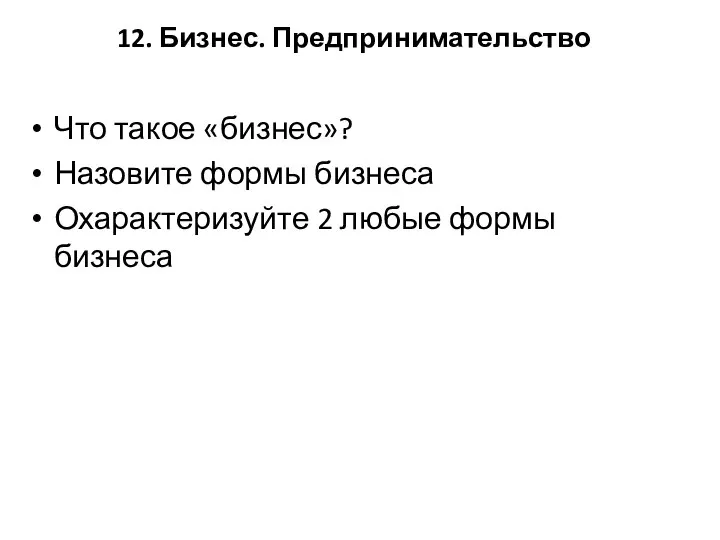 12. Бизнес. Предпринимательство Что такое «бизнес»? Назовите формы бизнеса Охарактеризуйте 2 любые формы бизнеса