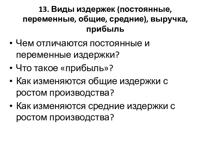 13. Виды издержек (постоянные, переменные, общие, средние), выручка, прибыль Чем отличаются