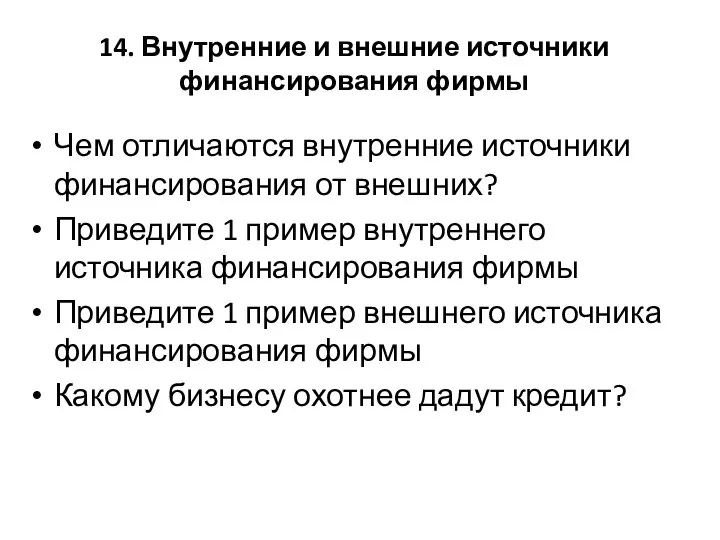 14. Внутренние и внешние источники финансирования фирмы Чем отличаются внутренние источники