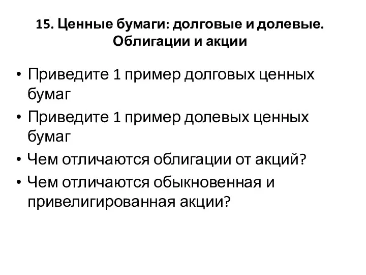 15. Ценные бумаги: долговые и долевые. Облигации и акции Приведите 1