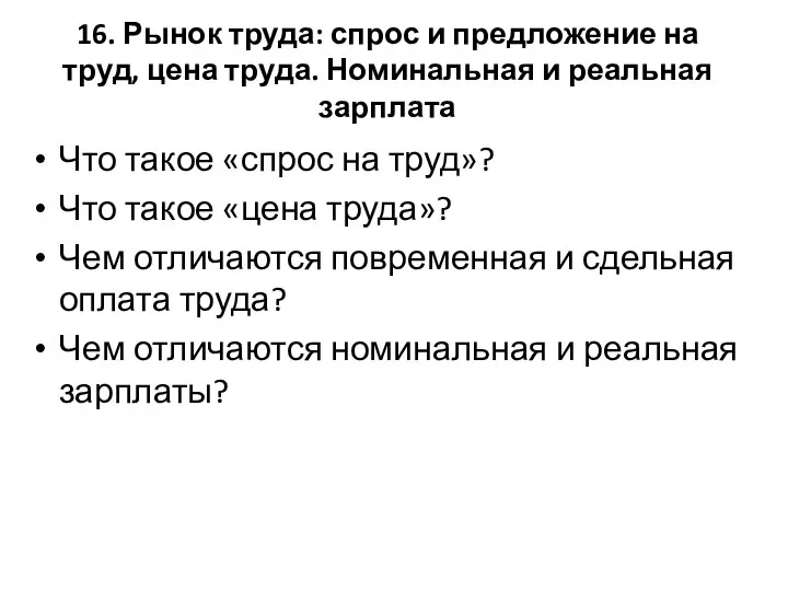 16. Рынок труда: спрос и предложение на труд, цена труда. Номинальная