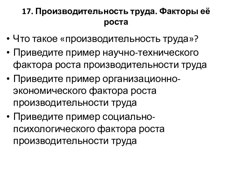 17. Производительность труда. Факторы её роста Что такое «производительность труда»? Приведите