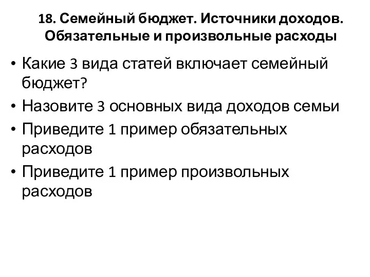 18. Семейный бюджет. Источники доходов. Обязательные и произвольные расходы Какие 3