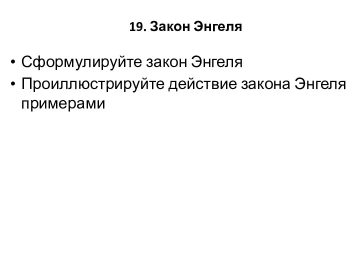 19. Закон Энгеля Сформулируйте закон Энгеля Проиллюстрируйте действие закона Энгеля примерами