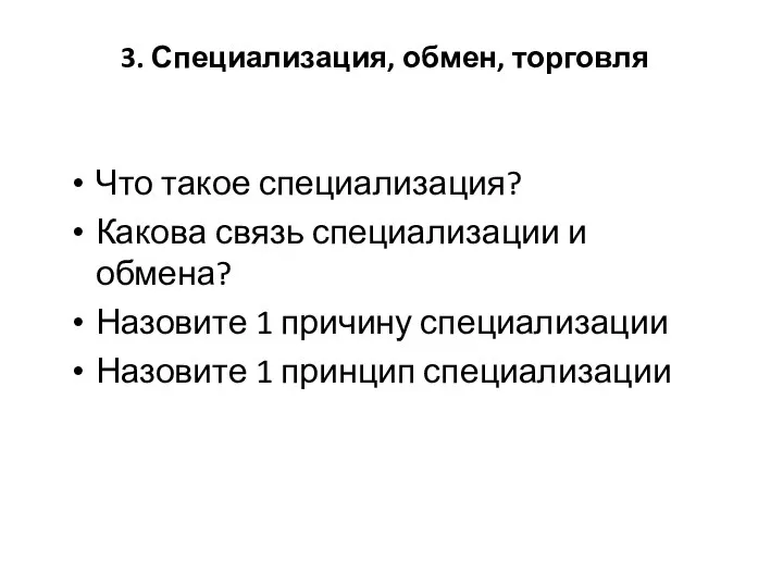 3. Специализация, обмен, торговля Что такое специализация? Какова связь специализации и