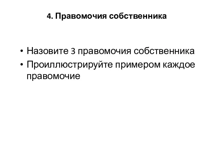 4. Правомочия собственника Назовите 3 правомочия собственника Проиллюстрируйте примером каждое правомочие