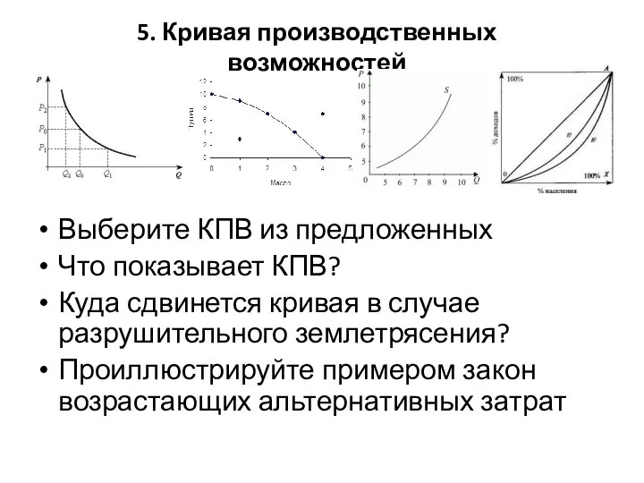 5. Кривая производственных возможностей Выберите КПВ из предложенных Что показывает КПВ?