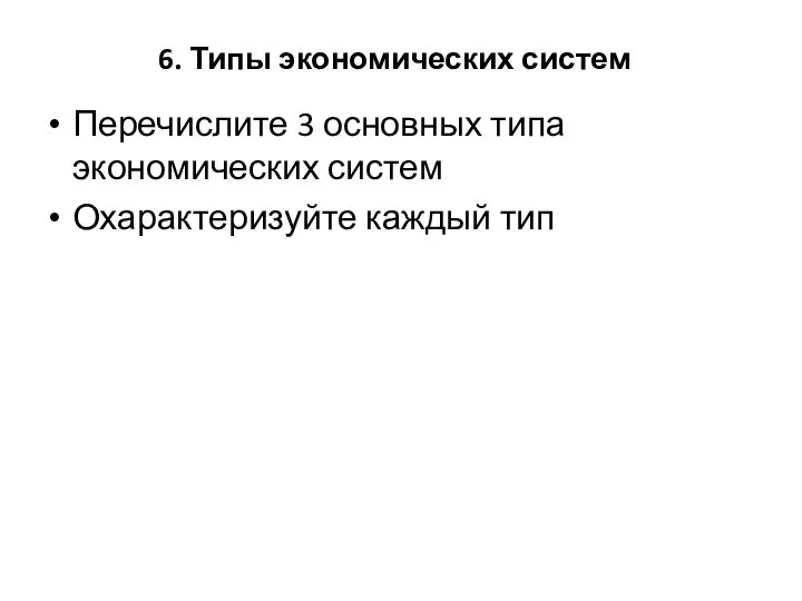 6. Типы экономических систем Перечислите 3 основных типа экономических систем Охарактеризуйте каждый тип