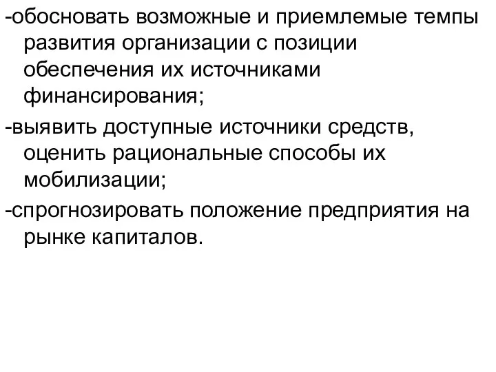 -обосновать возможные и приемлемые темпы развития организации с позиции обеспечения их