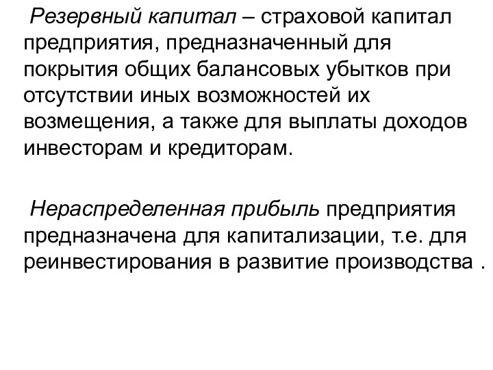 Резервный капитал – страховой капитал предприятия, предназначенный для покрытия общих балансовых