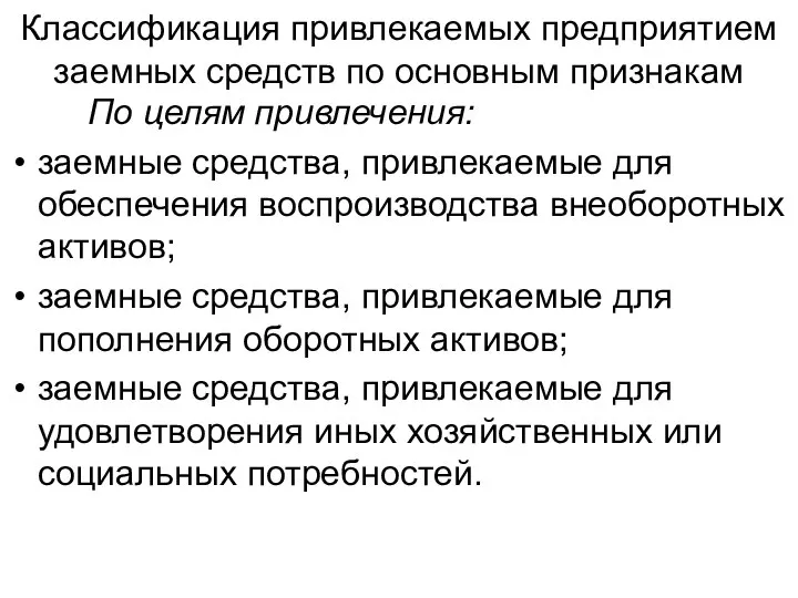 Классификация привлекаемых предприятием заемных средств по основным признакам По целям привлечения: