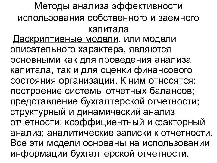 Методы анализа эффективности использования собственного и заемного капитала Дескриптивные модели, или