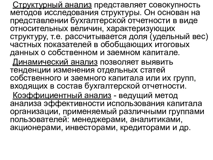 Структурный анализ представляет совокупность методов исследования структуры. Он основан на представлении