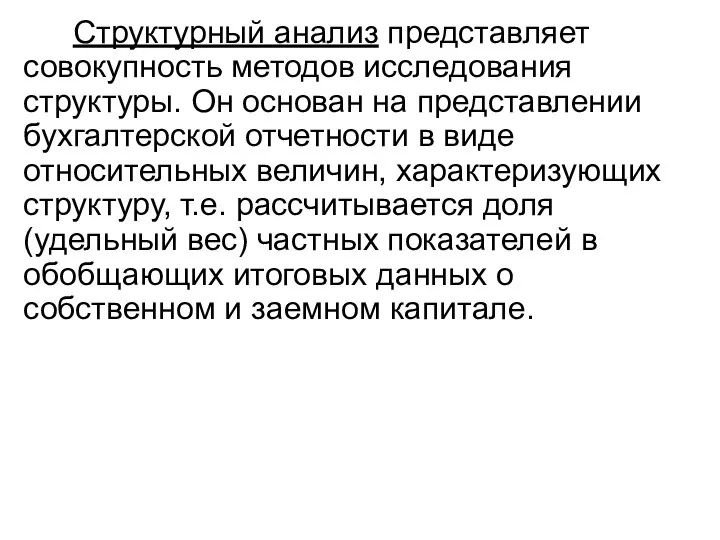 Структурный анализ представляет совокупность методов исследования структуры. Он основан на представлении