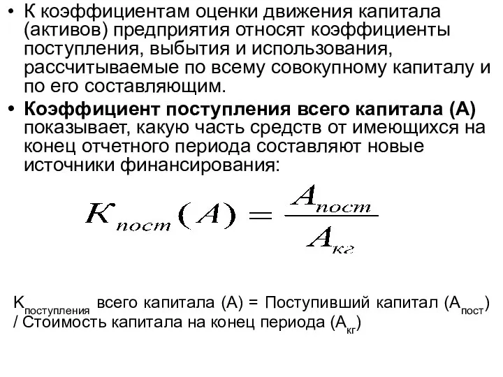 К коэффициентам оценки движения капитала (активов) предприятия относят коэффициенты поступления, выбытия