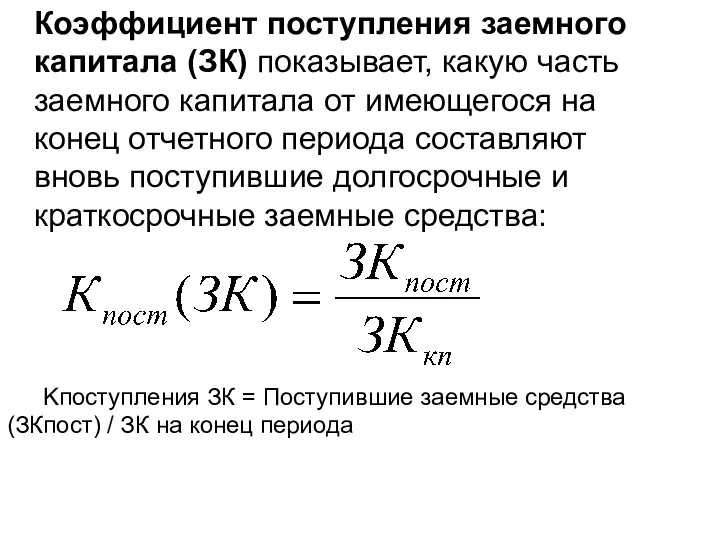 Kпоступления ЗК = Поступившие заемные средства (ЗКпост) / ЗК на конец