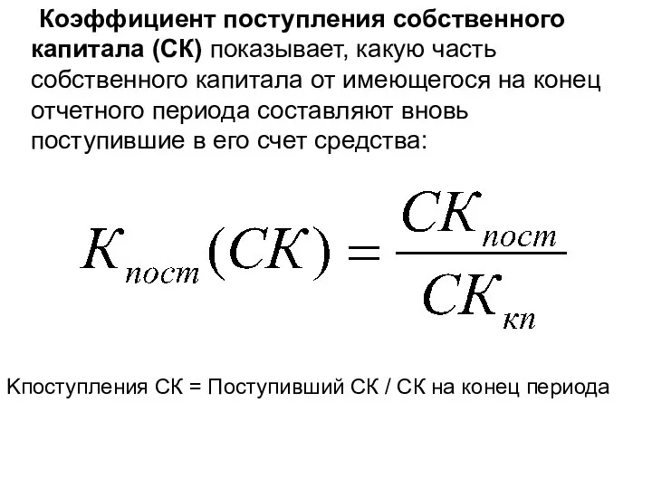 Коэффициент поступления собственного капитала (СК) показывает, какую часть собственного капитала от