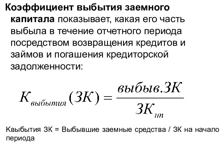 Kвыбытия ЗК = Выбывшие заемные средства / ЗК на начало периода