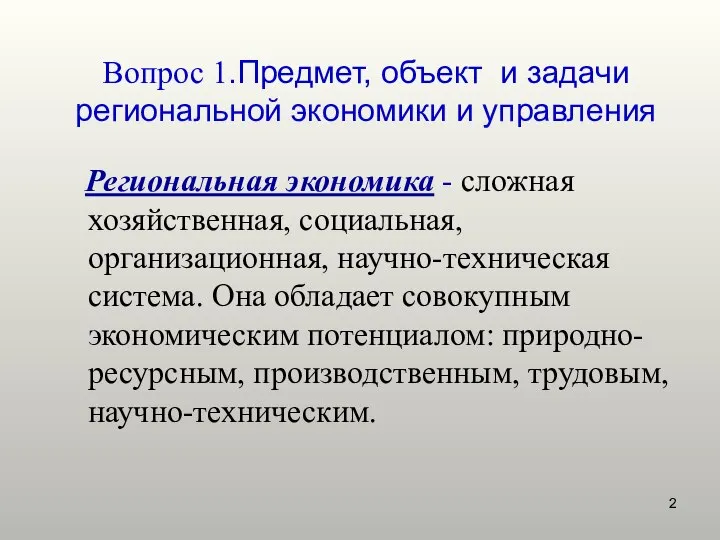 Региональная экономика - сложная хозяйственная, социальная, организационная, научно-техническая система. Она обладает