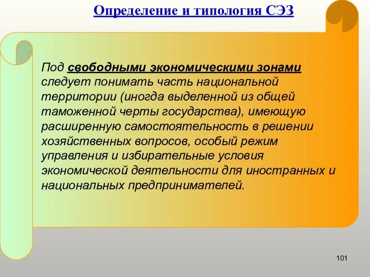 Определение и типология СЭЗ Под свободными экономическими зонами следует понимать часть