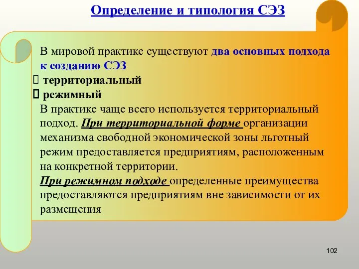 Определение и типология СЭЗ В мировой практике существуют два основных подхода