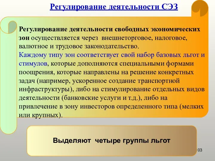 Регулирование деятельности СЭЗ Регулирование деятельности свободных экономических зон осуществляется через внешнеторговое,