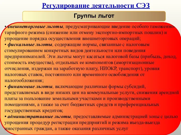 Регулирование деятельности СЭЗ Группы льгот • внешнеторговые льготы, предусматривающие введение особого