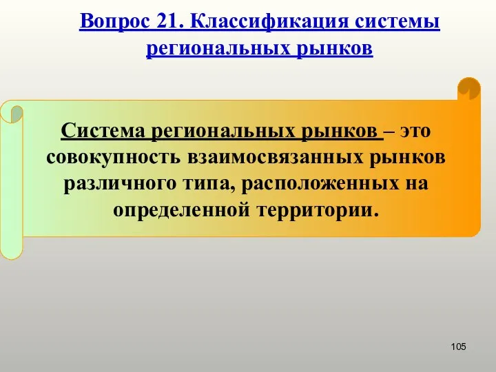 Вопрос 21. Классификация системы региональных рынков Система региональных рынков – это