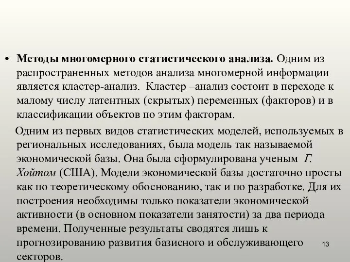 Методы многомерного статистического анализа. Одним из распространенных методов анализа многомерной информации