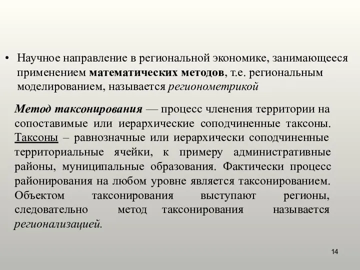 Научное направление в региональной экономике, занимающееся применением математических методов, т.е. региональным