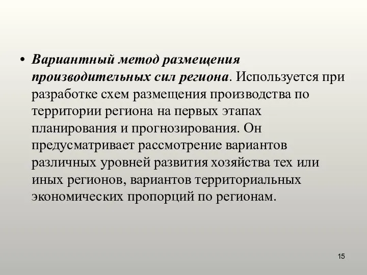 Вариантный метод размещения производительных сил региона. Используется при разработке схем размещения