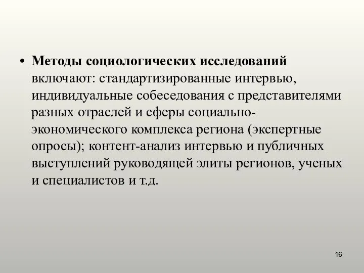 Методы социологических исследований включают: стандартизированные интервью, индивидуальные собеседования с представителями разных