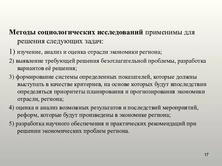 Методы социологических исследований применимы для решения следующих задач: 1) изучение, анализ