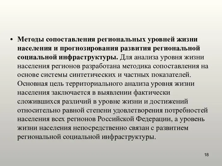 Методы сопоставления региональных уровней жизни населения и прогнозирования развития региональной социальной