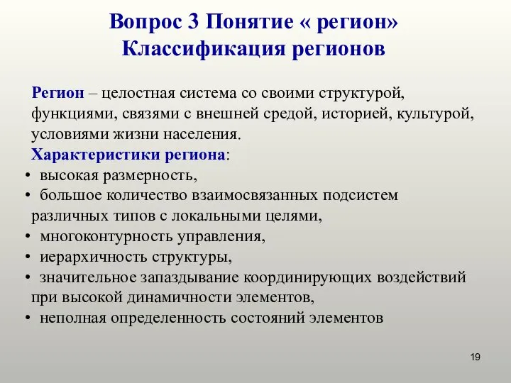 Вопрос 3 Понятие « регион» Классификация регионов Регион – целостная система