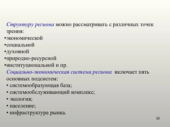 Структуру региона можно рассматривать с различных точек зрения: экономической социальной духовной